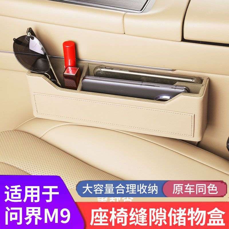 AITO问界新M9专用车载座椅储物盒内饰配件汽车皮革改装夹缝置物盒