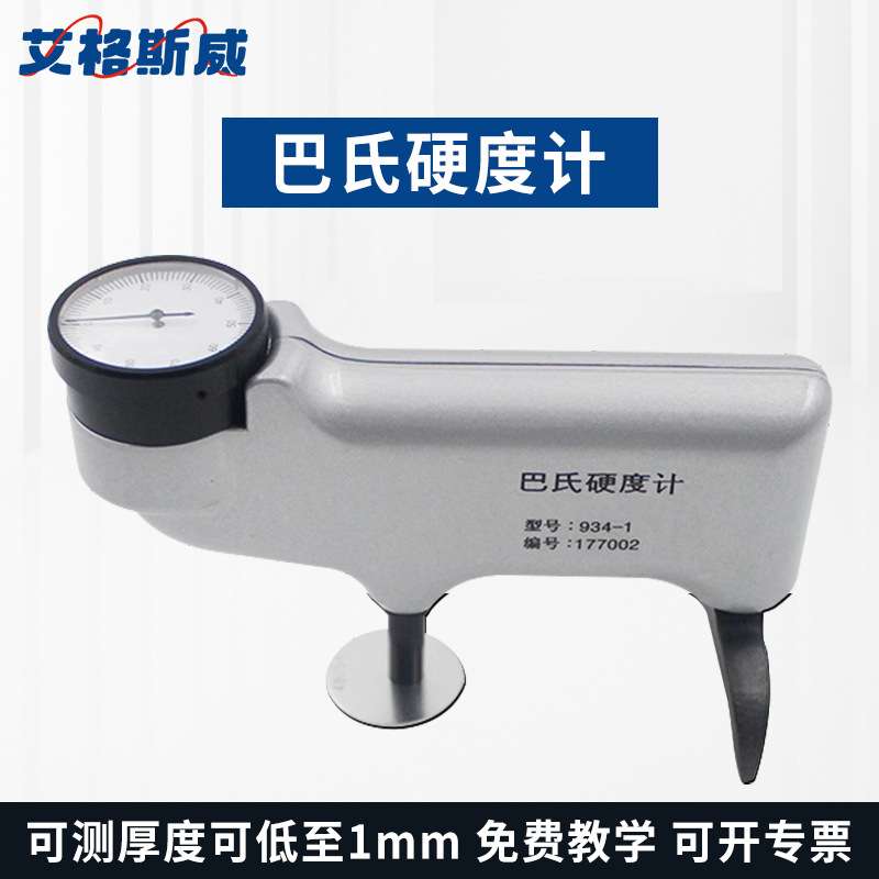 艾格斯威 数显巴氏硬度计玻璃钢铝合金便携式金属硬度仪压克力