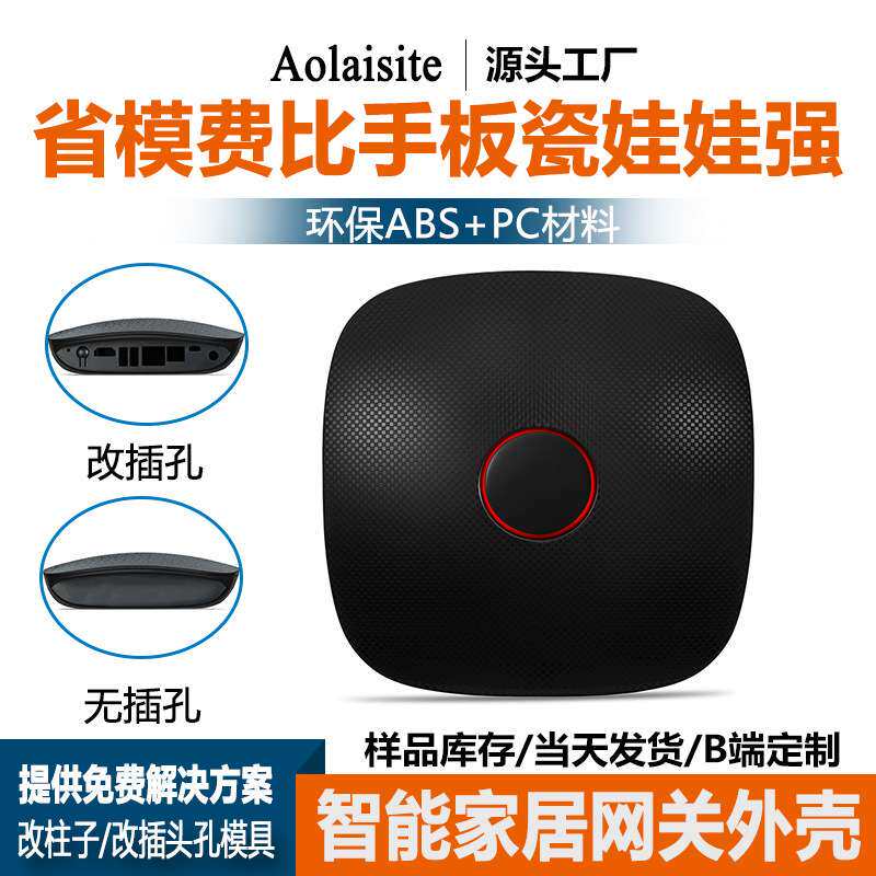 智能安防网关外壳 高光面壳无线智能家居外壳