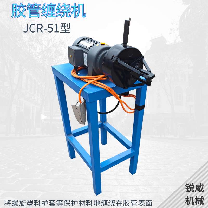 锐威胶管缠绕机液压管高压胶管螺旋保护套缠绕设备电缆钢管缠膜机