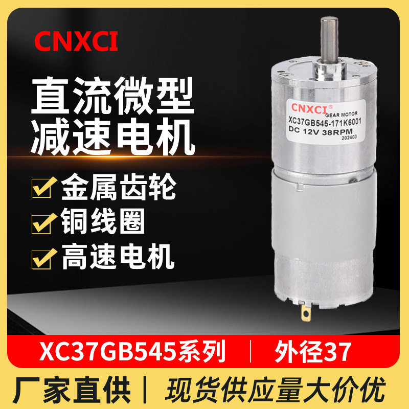 微型直流减速电机XC37GB545有刷马达可调速大扭矩可正反转12V24V
