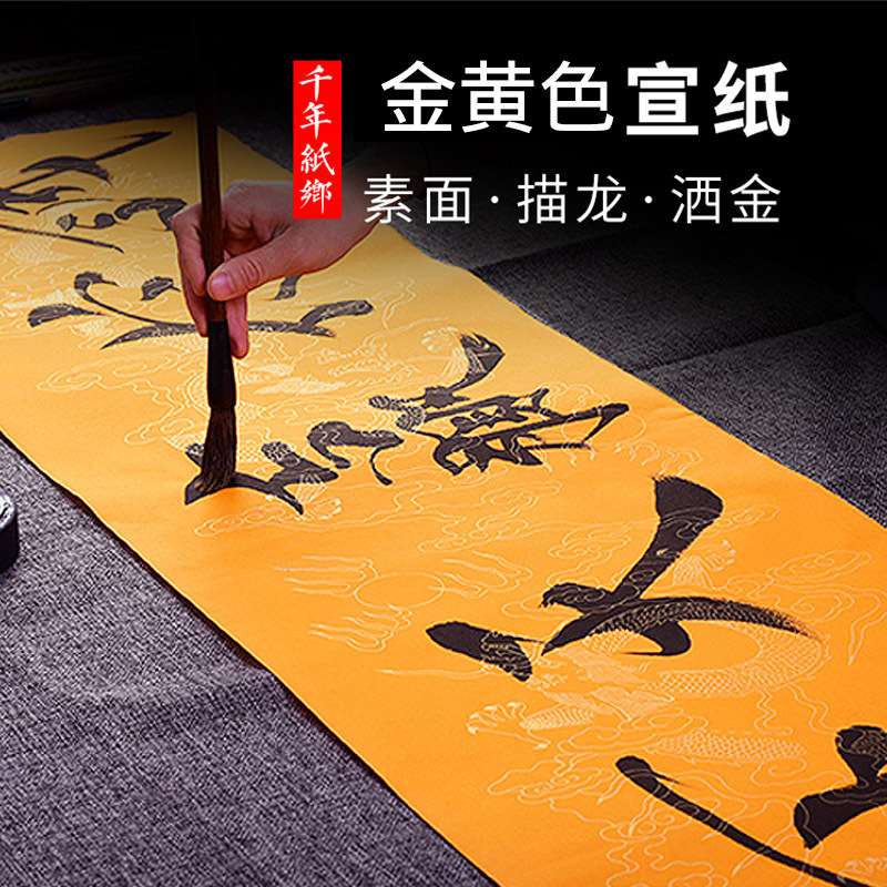 高档黄色洒金描龙作品创作描龙冷金加厚佛宣纸四尺四尺小六尺对开