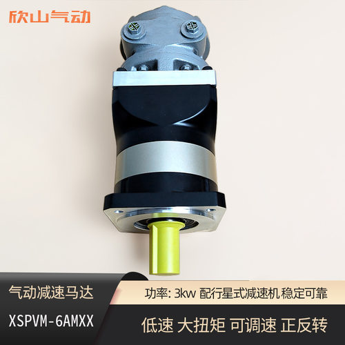 欣山XSPVM6AM叶片式气动马达配行星减速机低速大扭矩可调速正反转