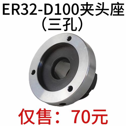 高精夹头座ER32筒夹直径100mm三孔夹头ER32-D100直孔可代替卡盘