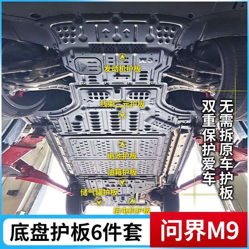 24款赛力斯问界M9底盘发动机电池线路专车专用保护板