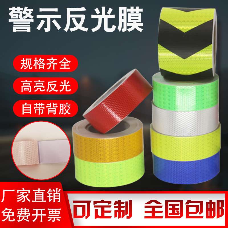 栏杆上用的反光贴车厢反光贴反光条贴反光贴 手机夜光库房胶带安
