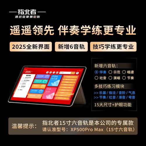 指北者15寸XP500ProMax电吹管专用读谱机X3六音轨动态乐器读谱机