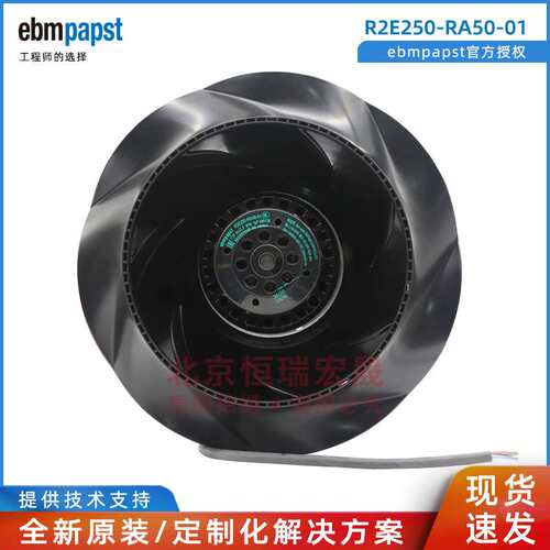R2E250-RA50-01 ebmpapst RadiCal叶轮 285W 净化风机 生物柜