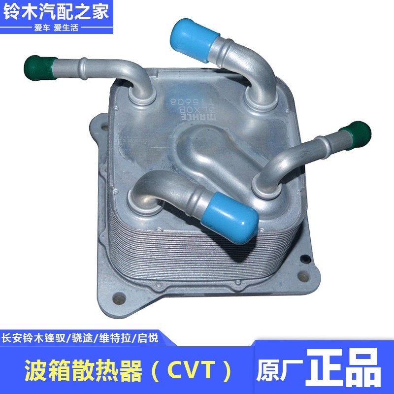 长安铃木锋驭骁途维特拉启悦CVT6AT自动变速箱油冷却器波箱散热器