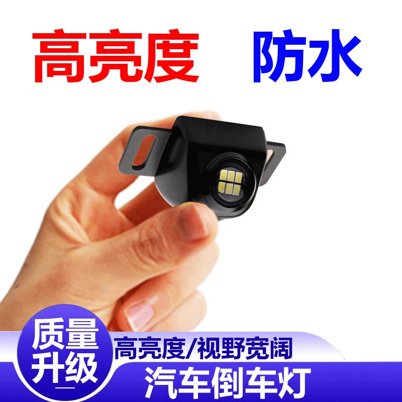 汽车led倒车灯12v改装超亮防水外置通用款牌照货车倒车辅助灯24v