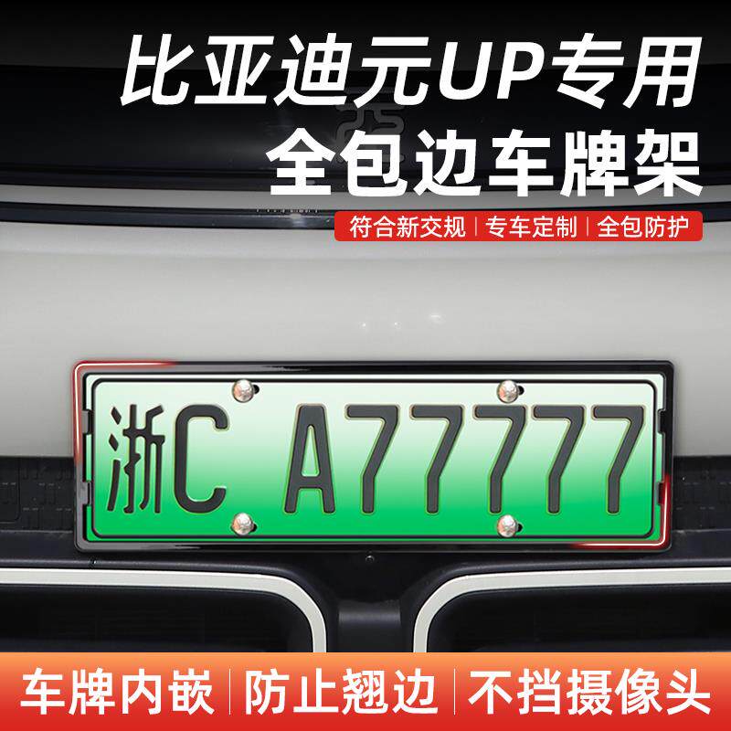 比亚迪元UP车牌框架新能源汽车新专用改装配件全包牌照保护套边框