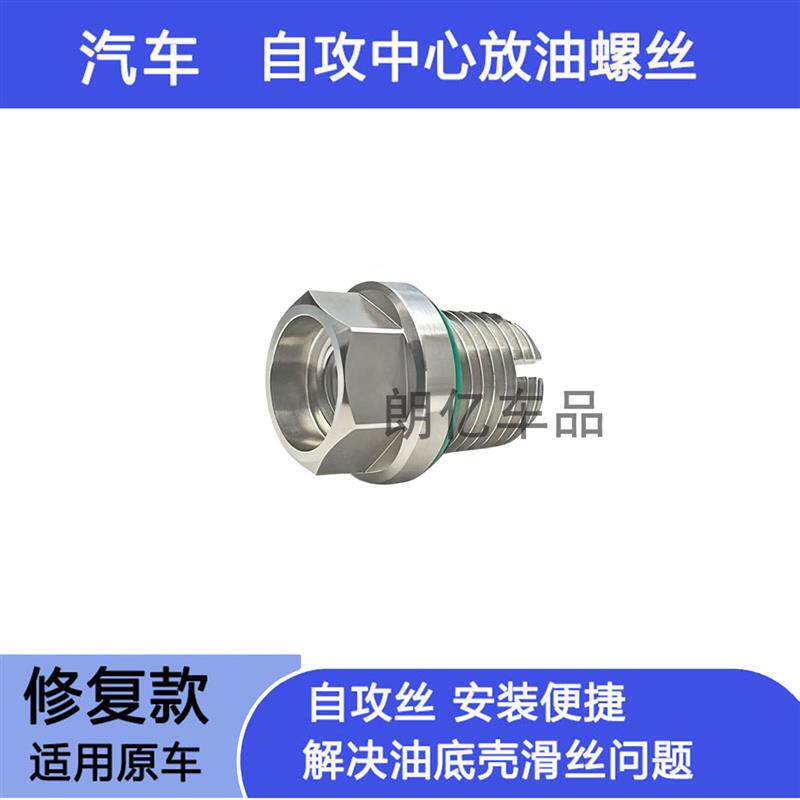 适用雪铁龙C4LC5爱丽舍世嘉C3XR油底壳放油螺丝滑丝牙修复免攻丝