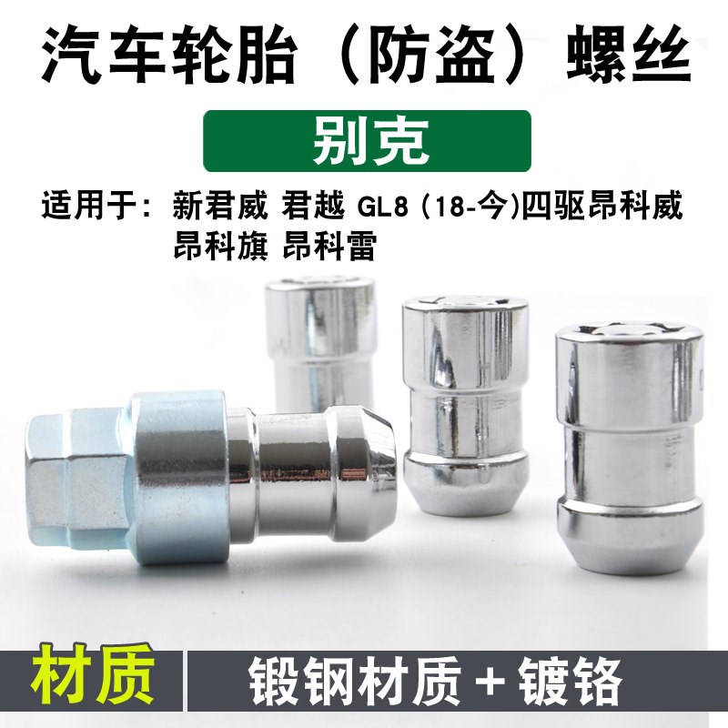适用于别克轮胎防盗螺丝昂科旗 昂科威四驱新君威君越GL8汽车螺帽