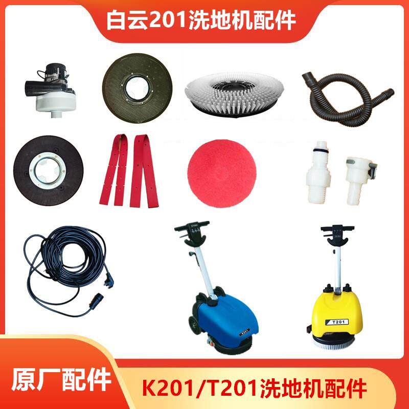 白云K201洗地机吸水胶条+刮水皮条T201刷盘电机电线吸污水管配件