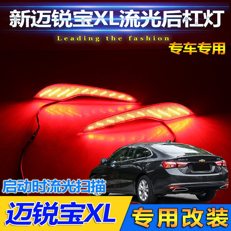 适用于19-21款雪佛兰迈锐宝XL后杠灯专用LED刹车灯改装流光转向灯