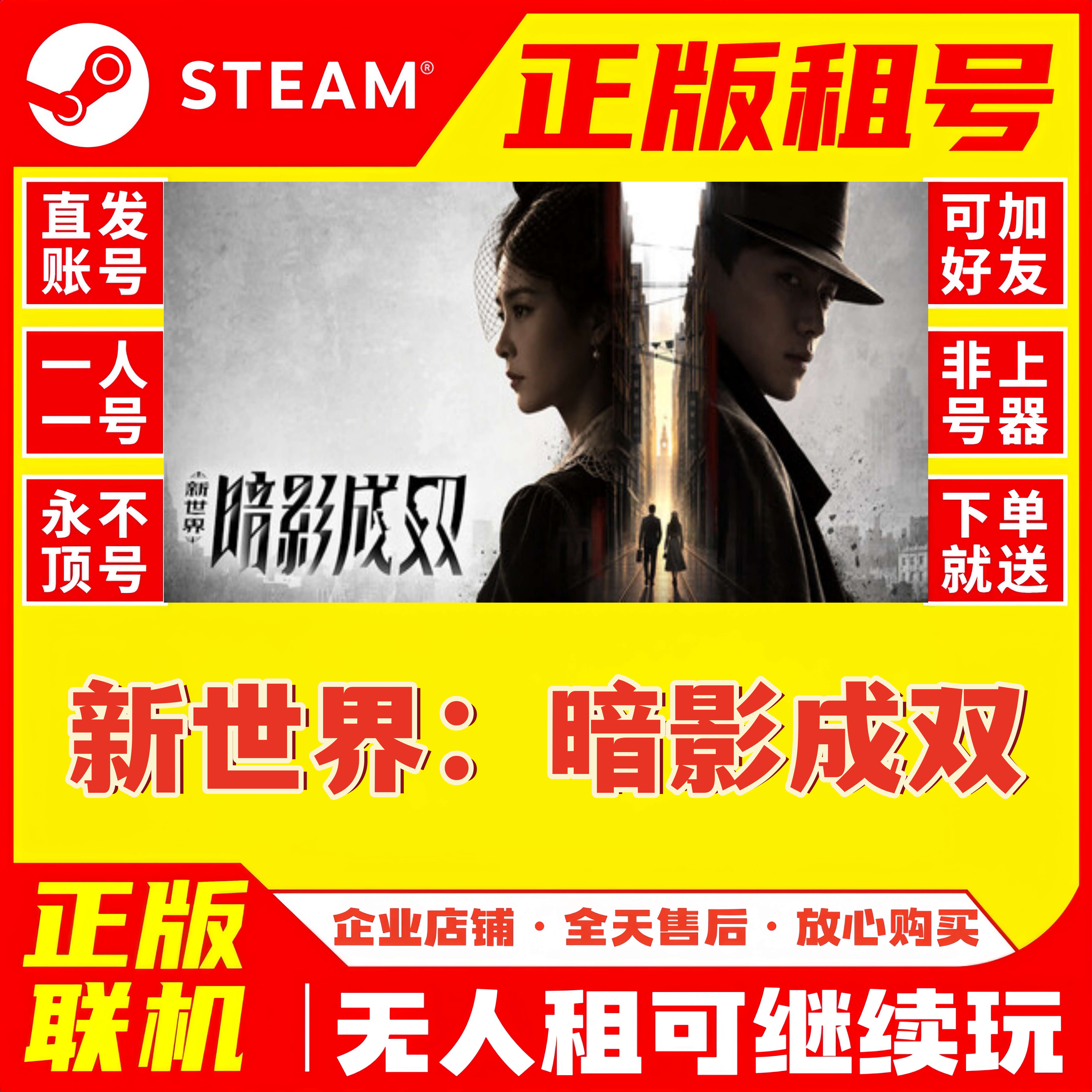 Steam 新世界：暗影成双 正版租号 账密登录在线联机游戏租号