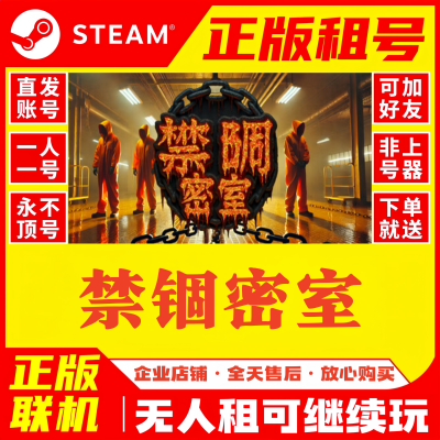 Steam禁锢密室正版租号自动发货