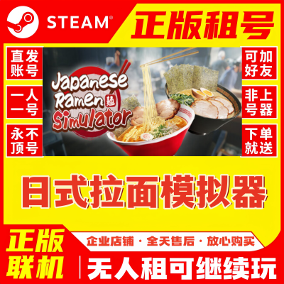 steam游戏租号 日式拉面模拟器  Japanese Ramen Simulator 租号