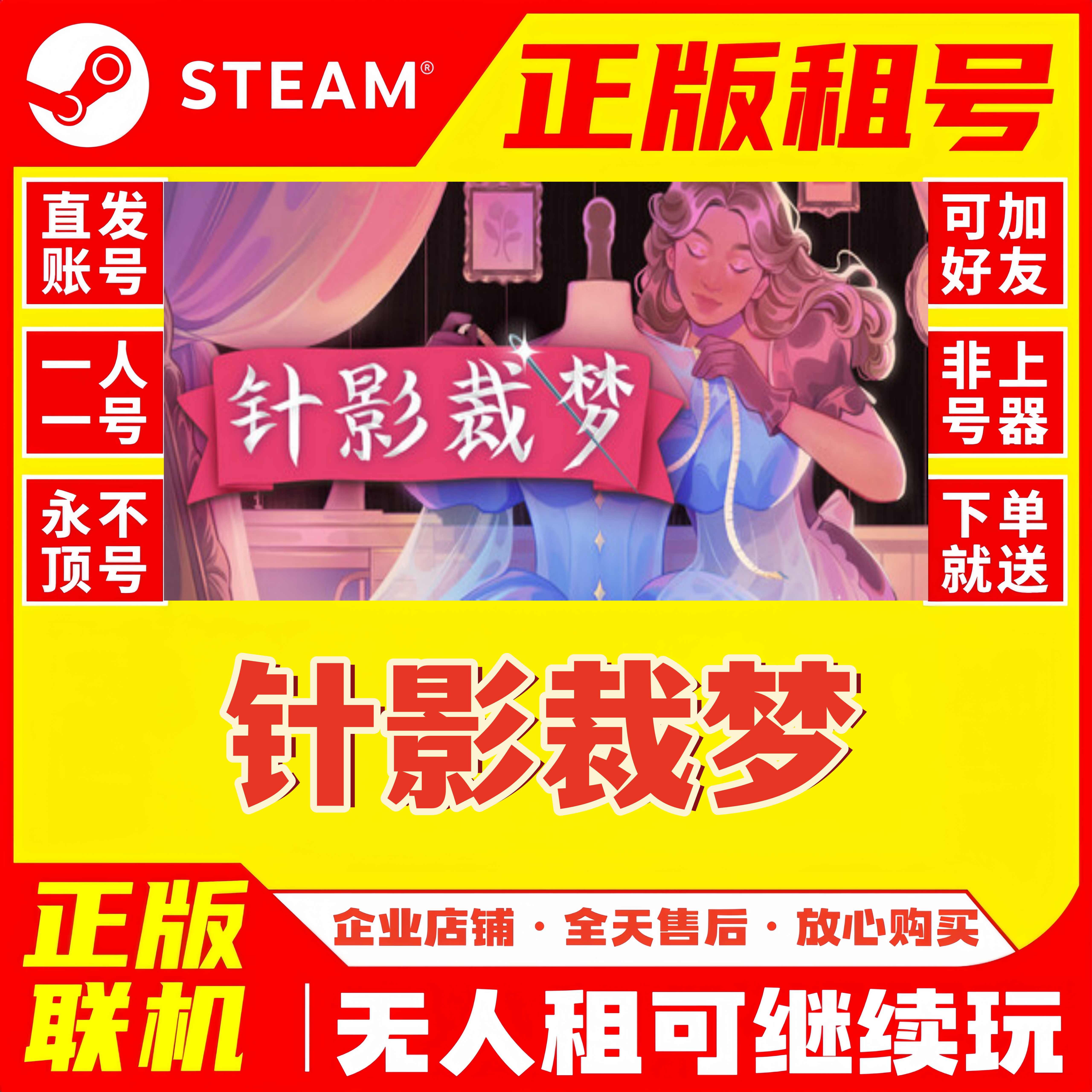 Steam 针影裁梦 正版租号 账密登录在线联机游戏租号