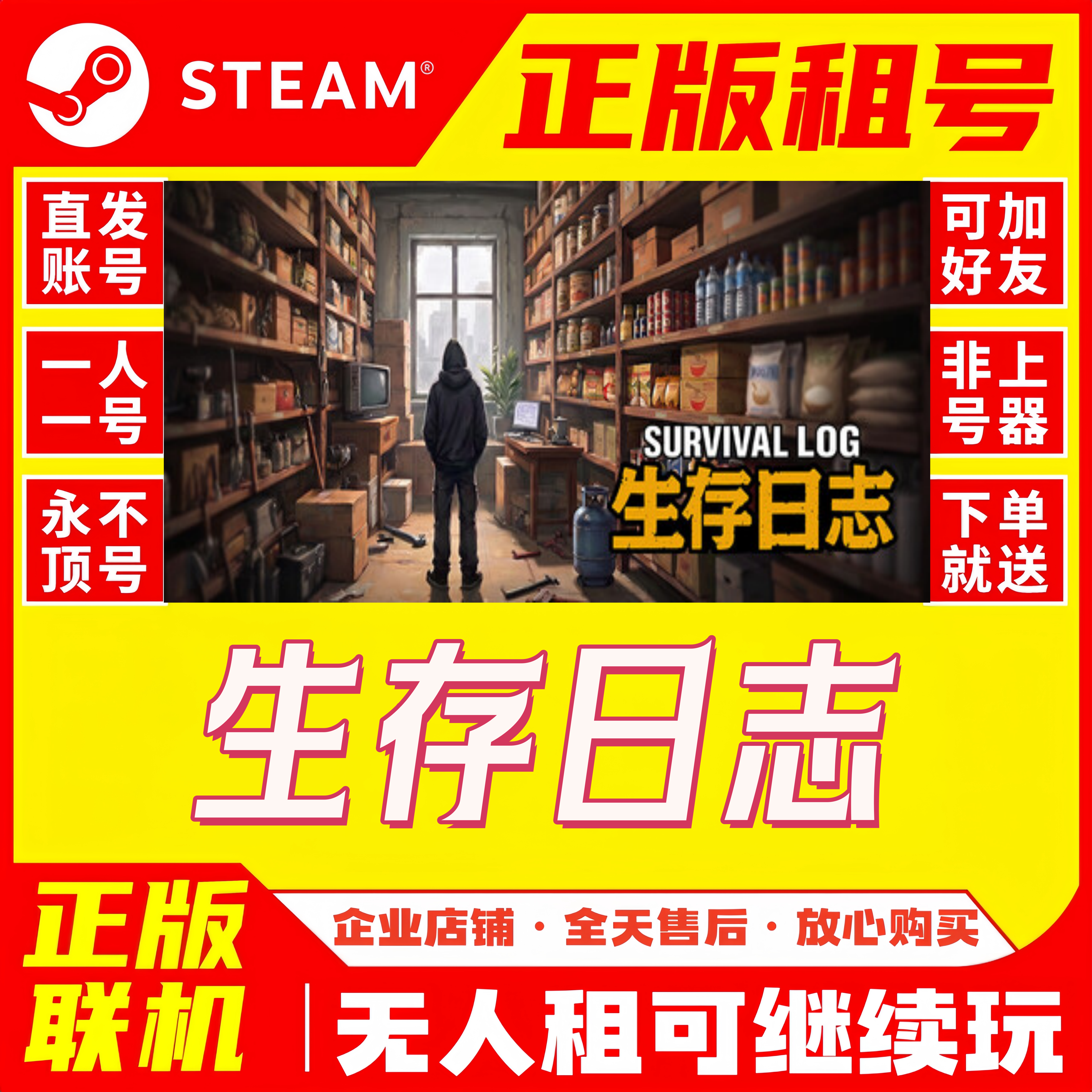 Steam 生存日志 游戏租号 正版在线联机 账密登录 一人一号