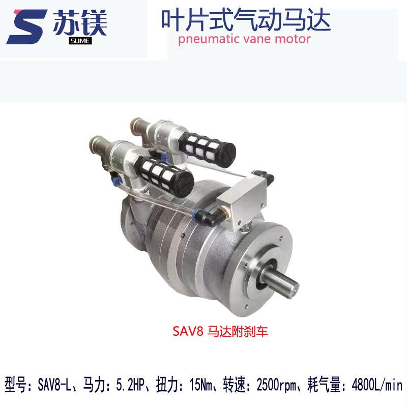 苏镁叶片式SAV8系列气动马达高转速防爆正反转可调速配减速机