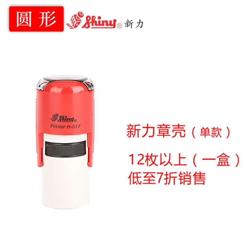 shiny三胜新力回墨印翻斗印塑胶外壳R12-R52日期印章章壳材料
