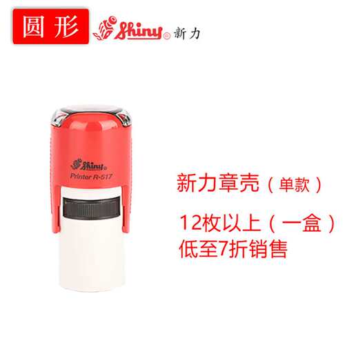 shiny三胜新力回墨印翻斗印塑胶外壳R12-R52日期印章章壳材料