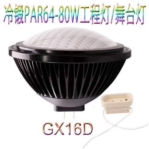 PAR64舞台高显指80W替代卤素灯1000W无频闪高亮GX16D工程灯大堂灯