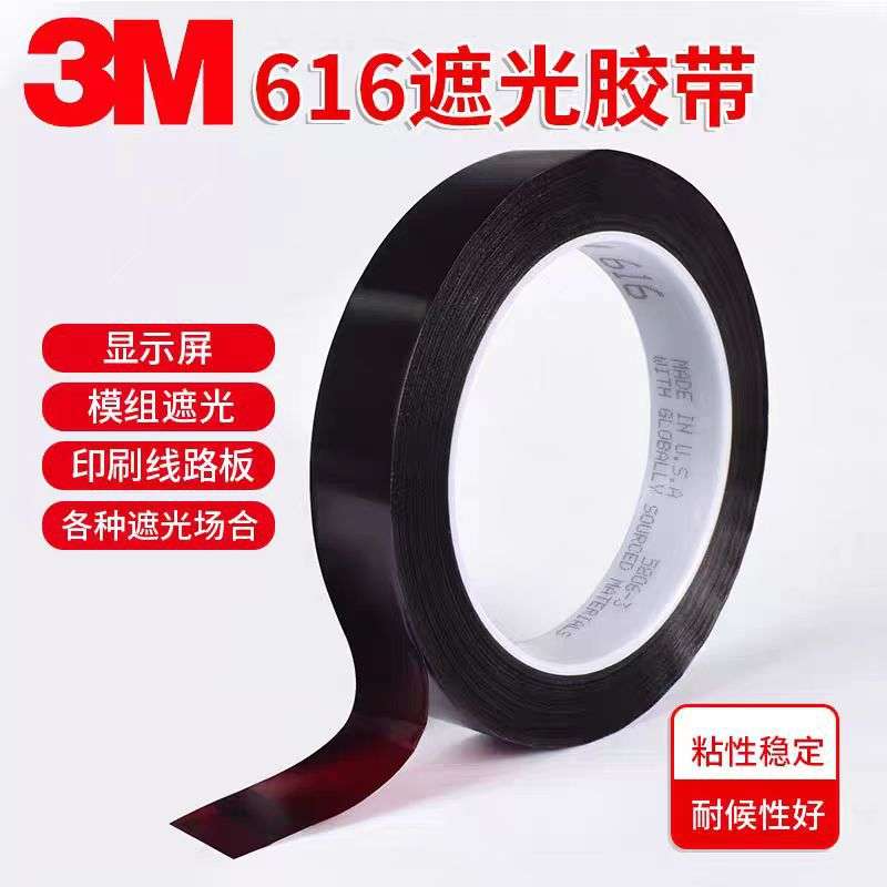 3M616遮光胶带菲林红单面防水无痕冲印油墨附着力耐高温测试胶带