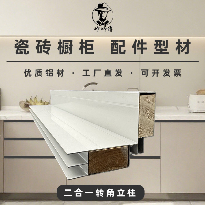 帅师傅砖夹橱柜拐角立柱配件铝合金白色转角型材瓷砖灶阴角山型槽