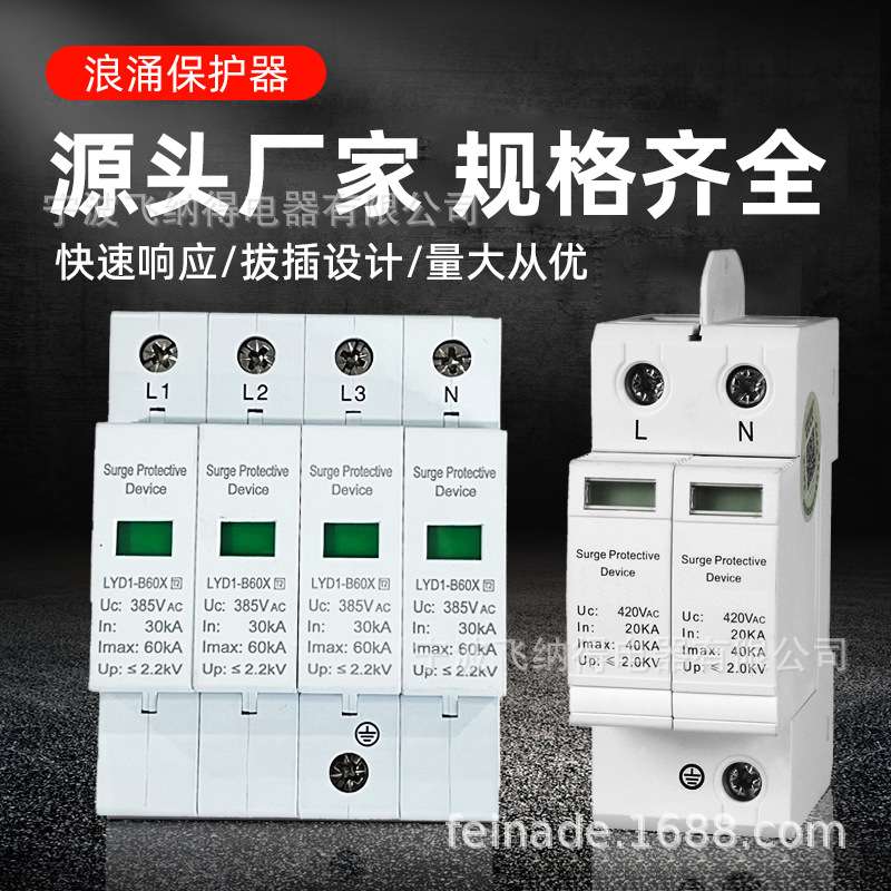 飞纳得WHK-20K? 40/385浪涌保护器4P 380V电源电涌避雷保护器