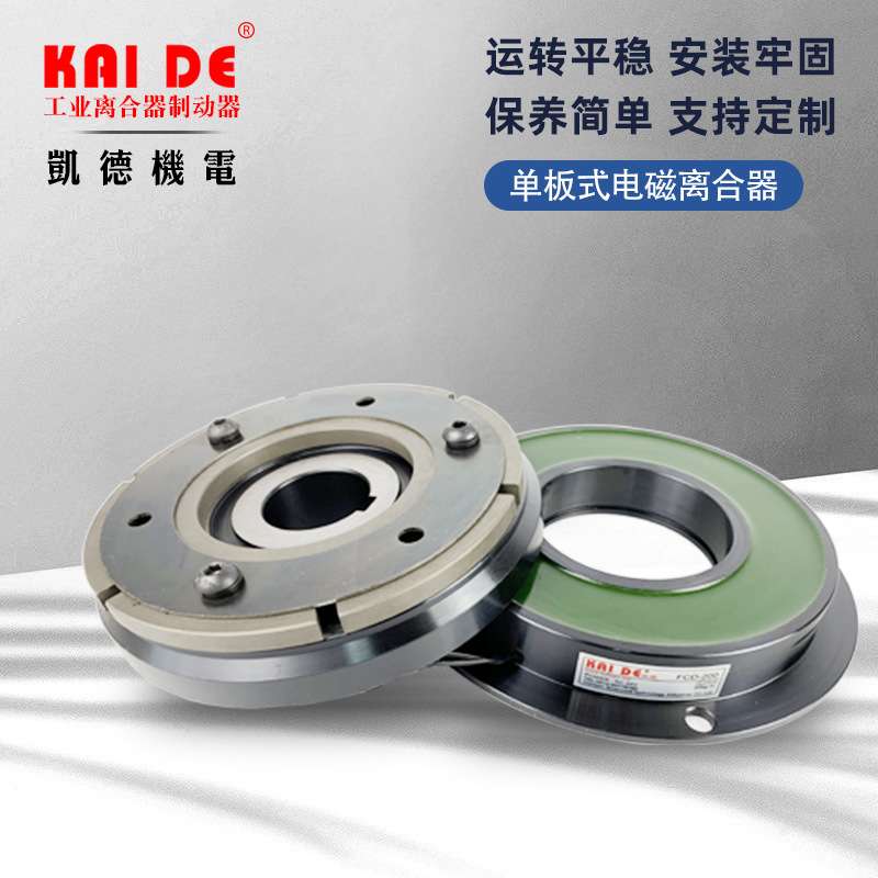 单板式电磁离合器FCD-006电磁离合器24V现货供应