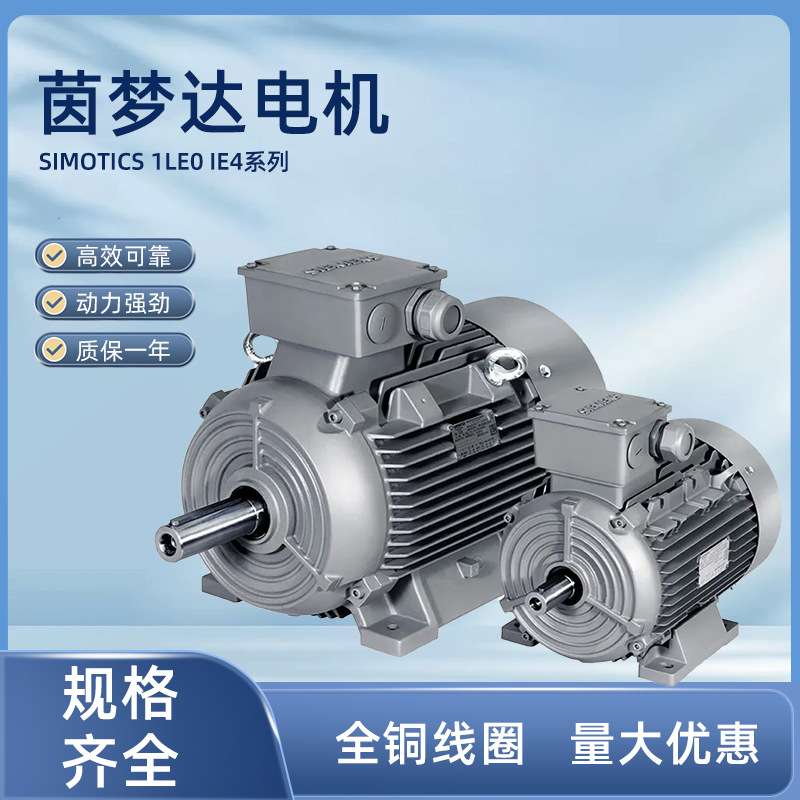 茵梦达电机SIMOTICS 1LE0 IE4系列低压交流异步电动机厂家直供图片