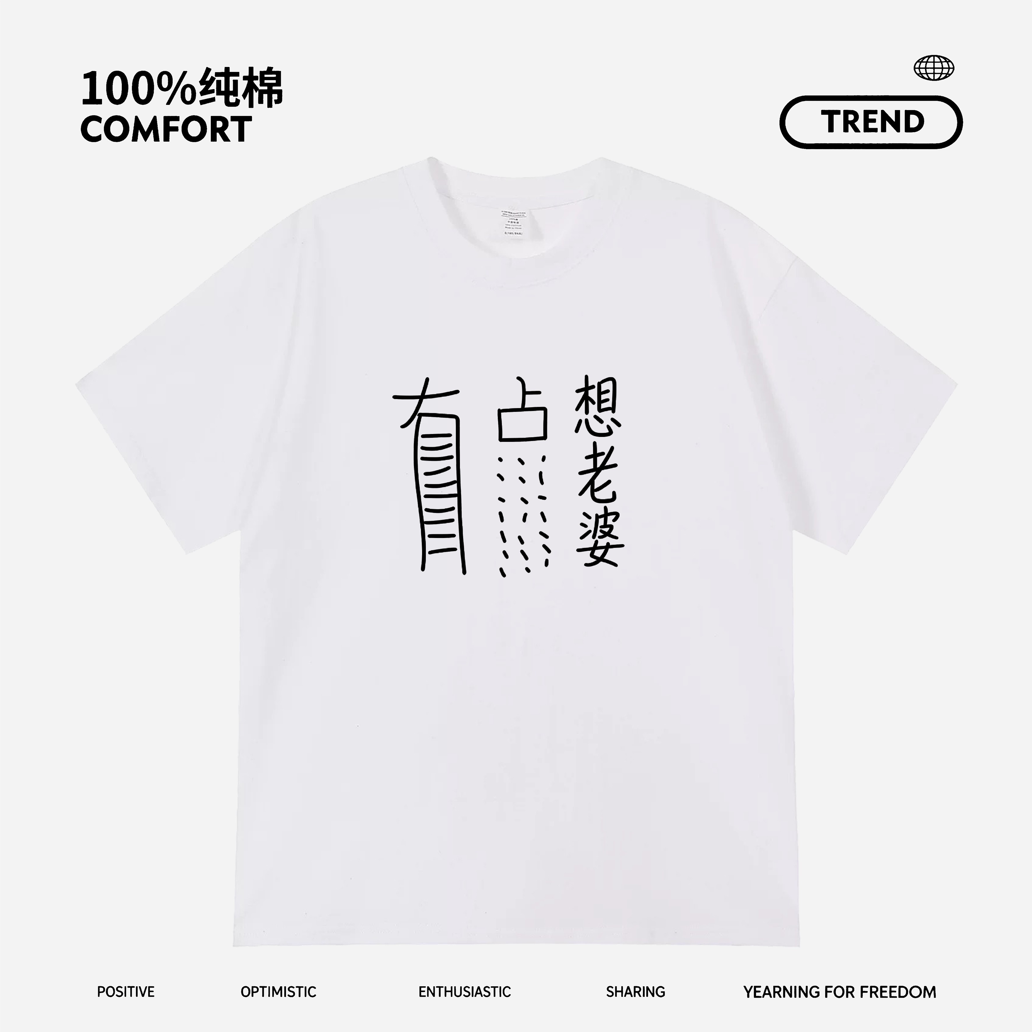 有点想老婆搞笑短袖秀恩爱情侣装搞怪印花纯棉T恤宽松趣味圆领
