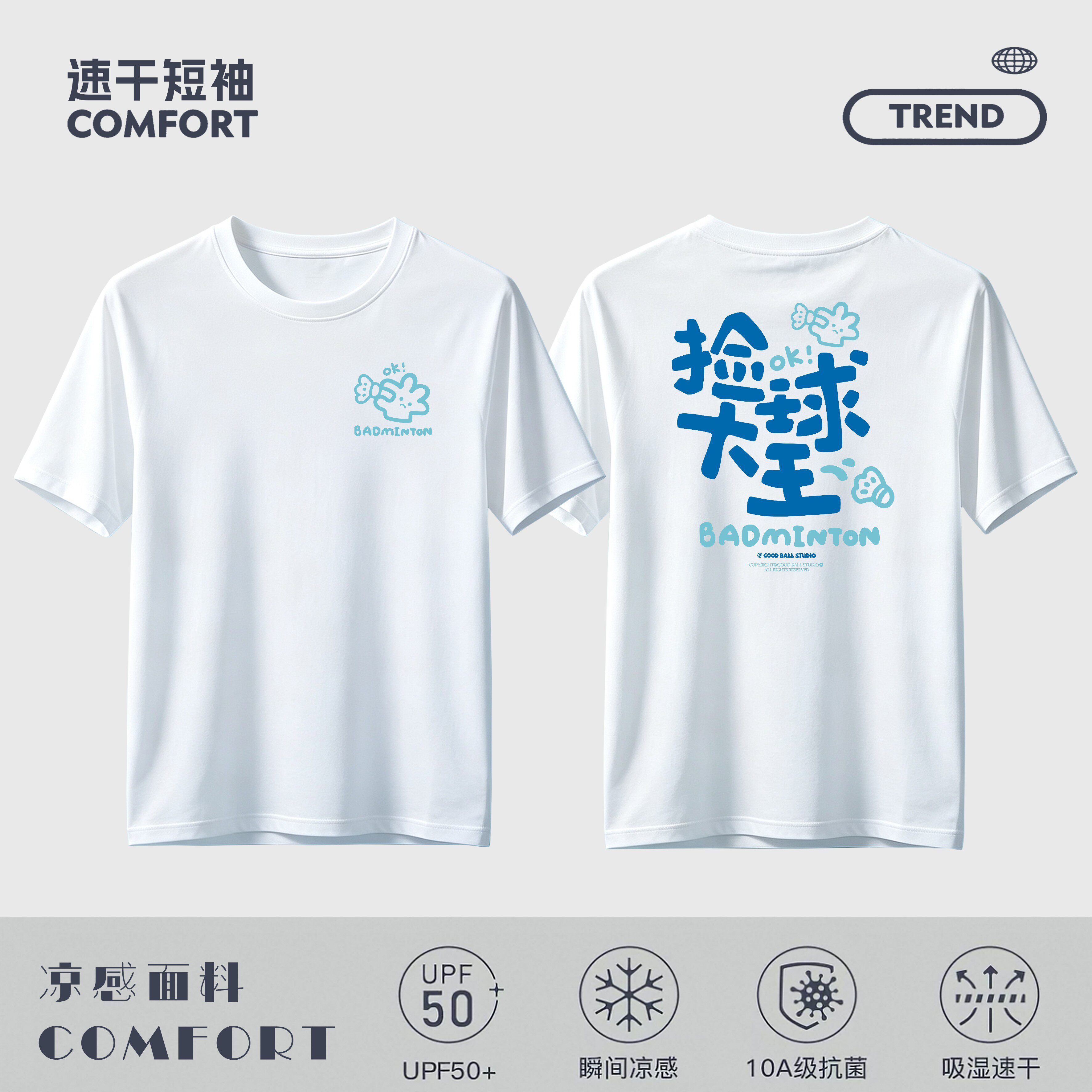 羽毛球捡球大王搞笑运动夏季凉感速干短袖圆领趣味速干透气潮T恤