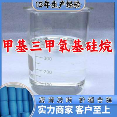 甲基三甲氧基硅烷 多用途20年生产经验仓库现货山东江苏上海广东