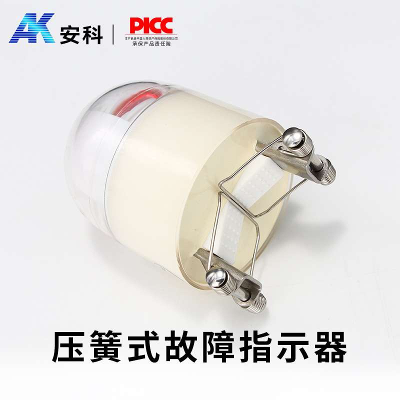 线路故障指示器 拉杆式故障指示器 多功能压簧式指示器 厂家