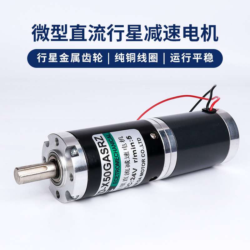 信达50行星减速电机12V直流低速电动机24V微型调速电机15W小马达
