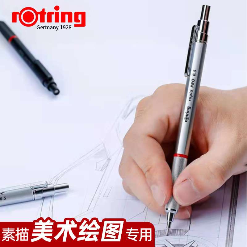 德国Rotring红环Rapid pro自动铅笔建筑设计制图勾线绘图活动铅笔
