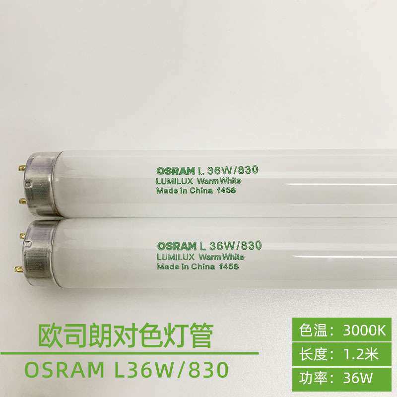 欧司朗OSRAM三基色荧光灯管L36W/830 U30 3000K黄光对色灯箱光源