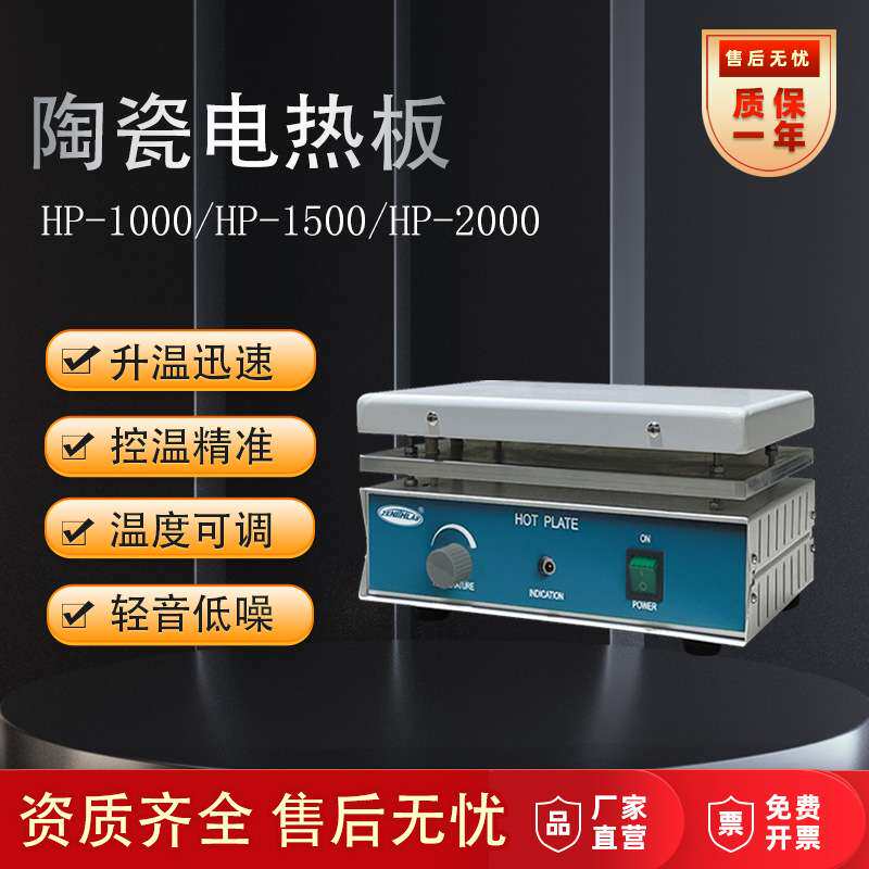 正基仪器陶瓷电热板HP-1000恒温加热陶瓷发热板实验室预热平台