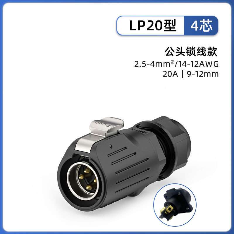 LP20电源连接器公母对插防水接头工业设备航空插头锁螺丝对接插头
