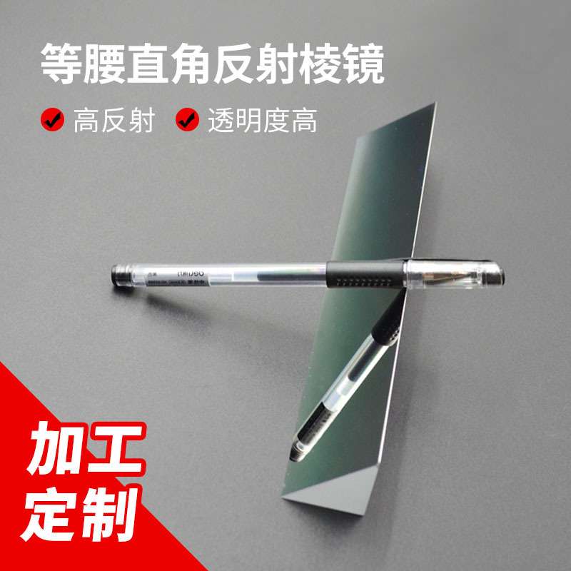 三棱镜30*30*200mm斜面镀铝光学实验仪器90°内外反射直角三棱镜
