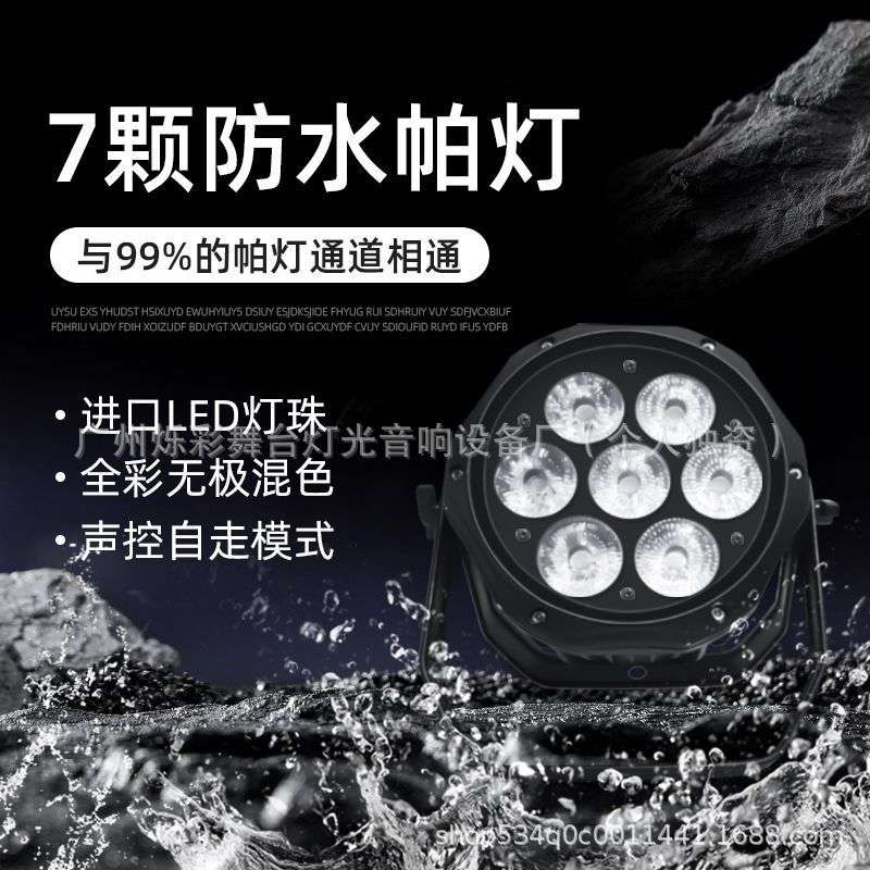 led7颗防水帕灯全彩户外亮化演出小型迷你舞台染色重量轻舞台灯