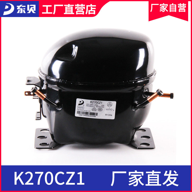 东贝冰箱压缩机K270CZ1东贝冷柜保鲜展示柜压缩机