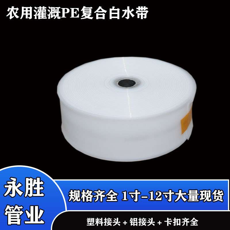 白水带农用灌溉水带多规格复合型水带小白龙聚乙烯水带