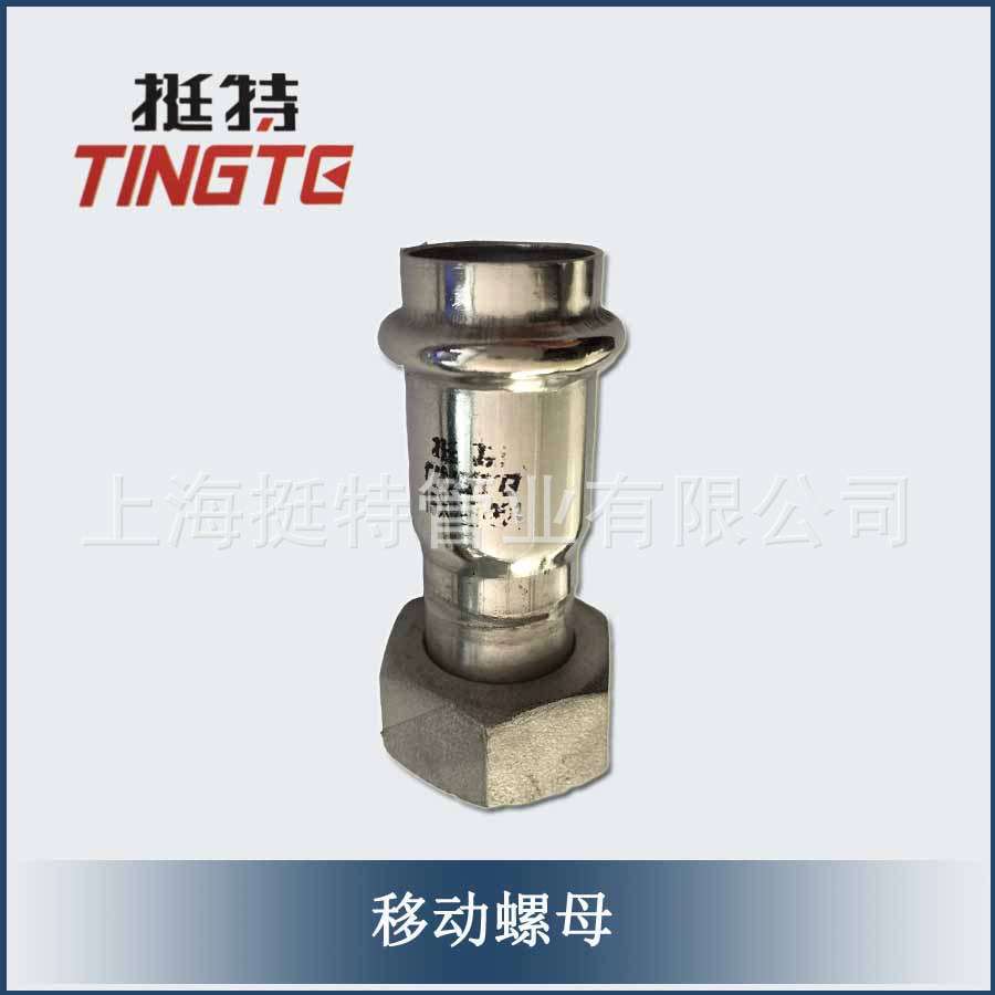 薄壁不锈钢水管304 双卡压活接 移动螺母  双卡压活接   卡压式管
