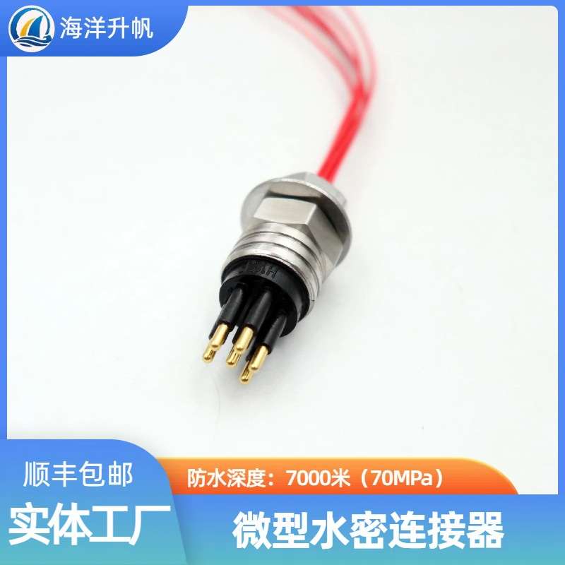 海洋升帆 微型水密连接器2-16芯 防水深度7000米海洋设备线缆插头