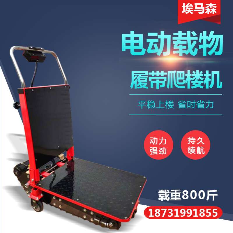 履带电动爬楼机爬楼梯车静音上楼神器载重上下楼梯家电搬运拉货车
