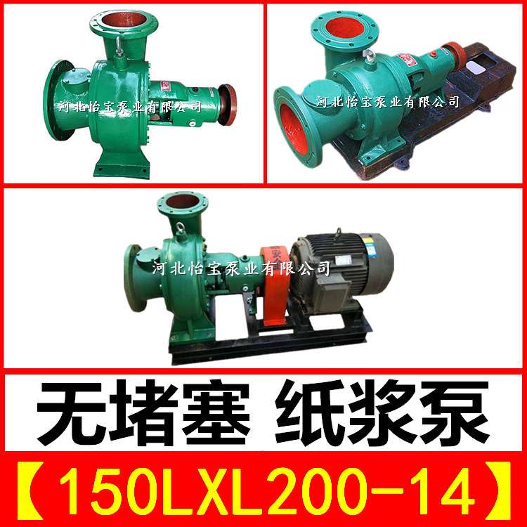 150LXL200-14两相流纸浆泵 无阻塞造纸厂浆泵
